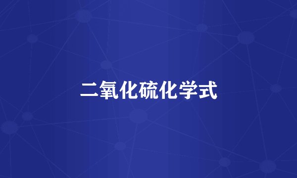 二氧化硫化学式