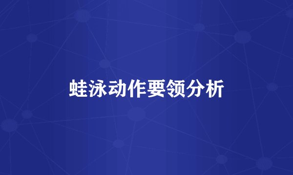 蛙泳动作要领分析