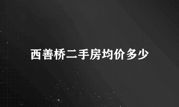 西善桥二手房均价多少
