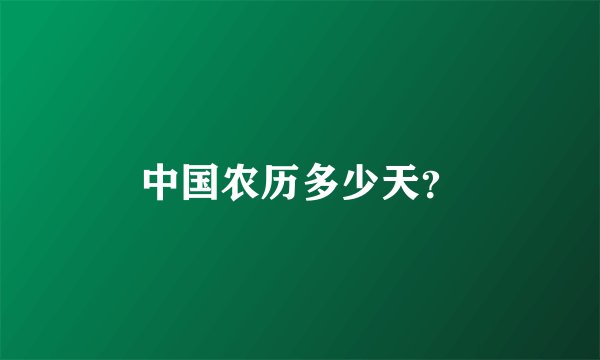 中国农历多少天？