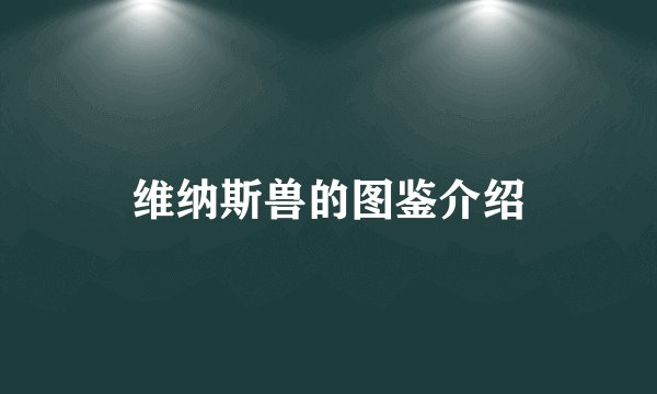 维纳斯兽的图鉴介绍