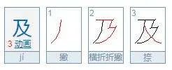 九、及 的笔顺??