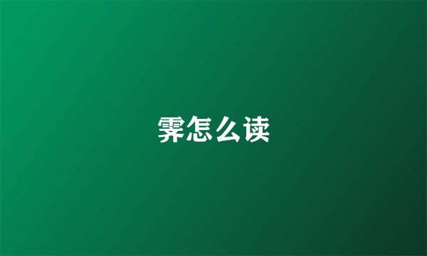 霁怎么读