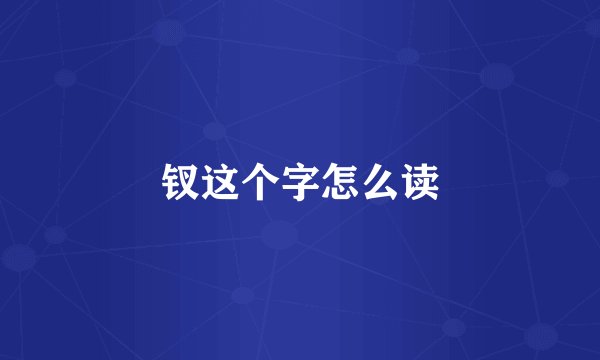 钗这个字怎么读