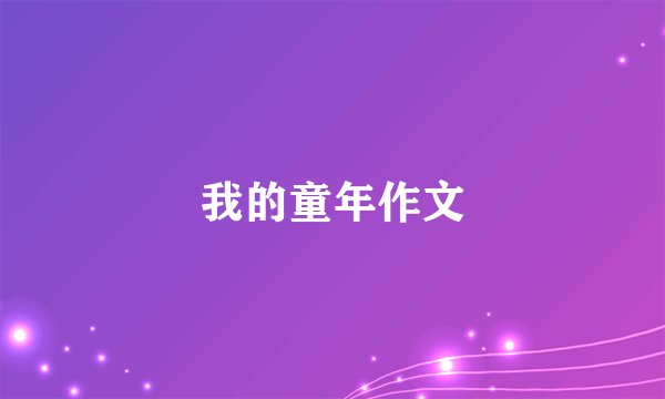 我的童年作文