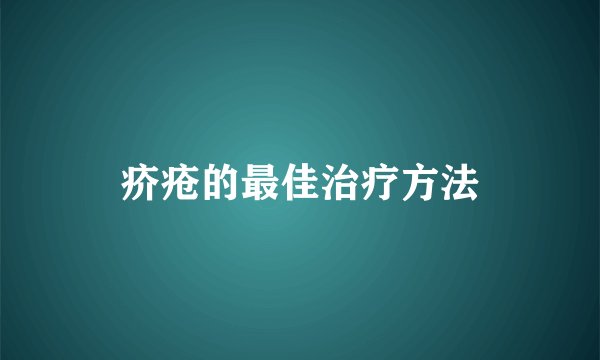 疥疮的最佳治疗方法