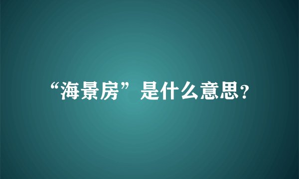 “海景房”是什么意思？