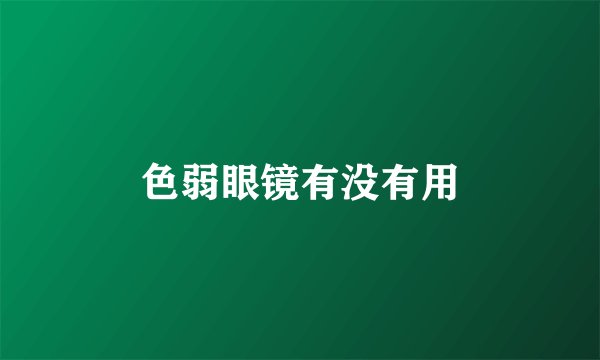 色弱眼镜有没有用