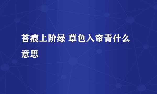 苔痕上阶绿 草色入帘青什么意思