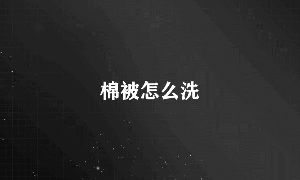 棉被怎么洗