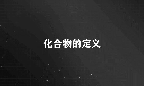 化合物的定义