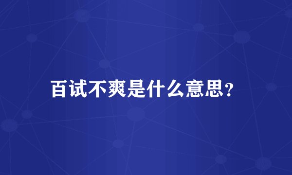 百试不爽是什么意思？