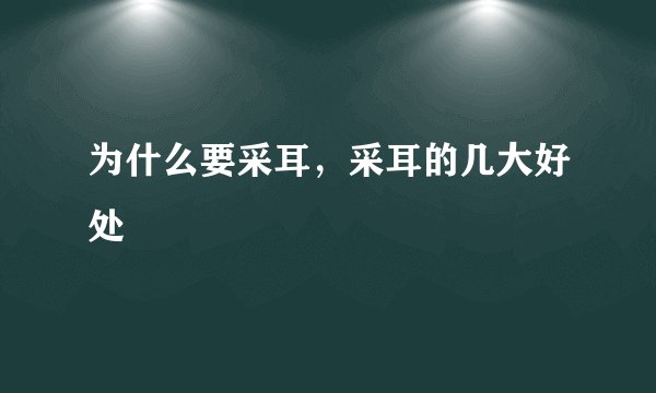 为什么要采耳，采耳的几大好处