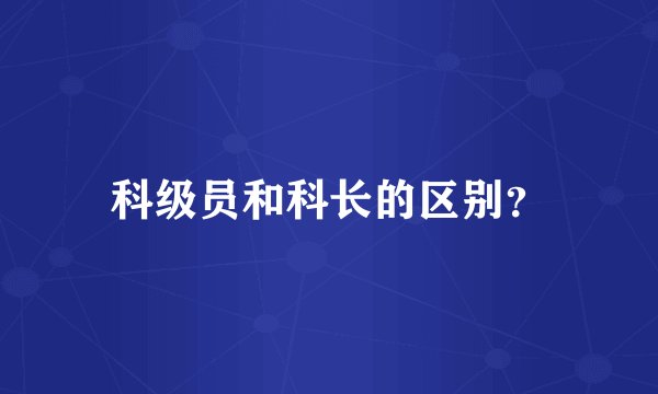 科级员和科长的区别？