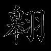 翱