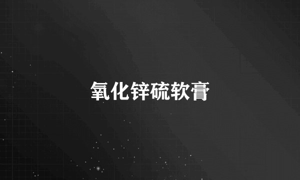 氧化锌硫软膏