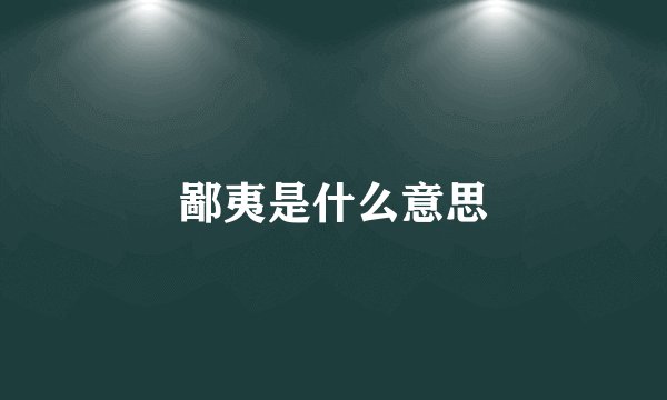 鄙夷是什么意思