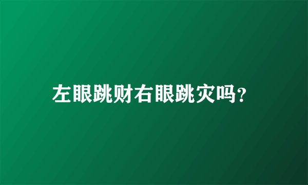 左眼跳财右眼跳灾吗？