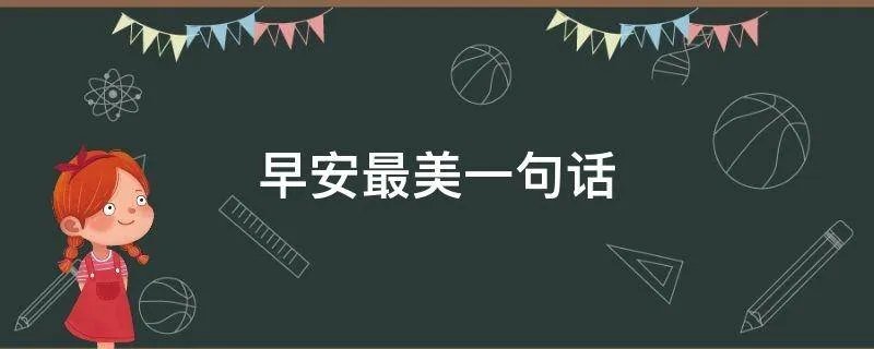 早安最美一句话
