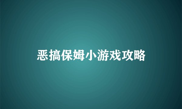 恶搞保姆小游戏攻略