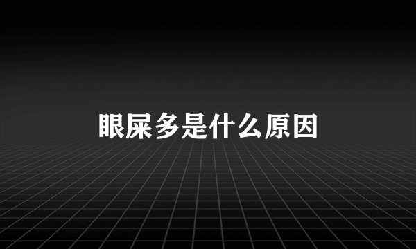 眼屎多是什么原因
