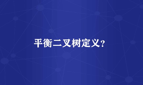 平衡二叉树定义?