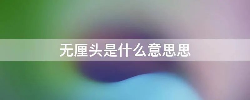 无厘头是什么意思思