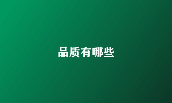 品质有哪些