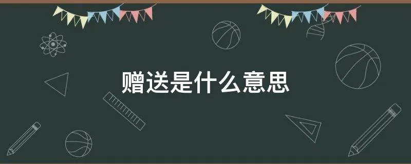 赠送是什么意思