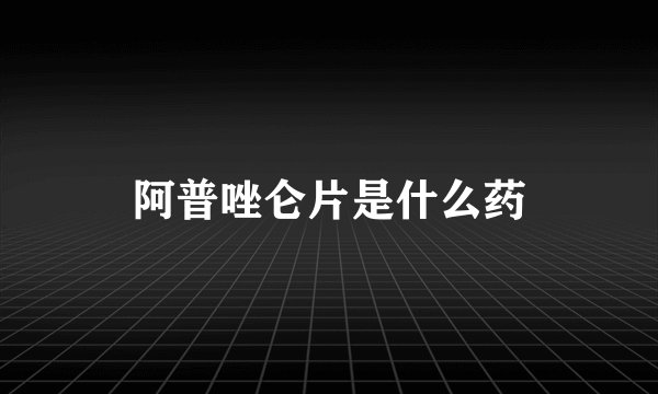 阿普唑仑片是什么药