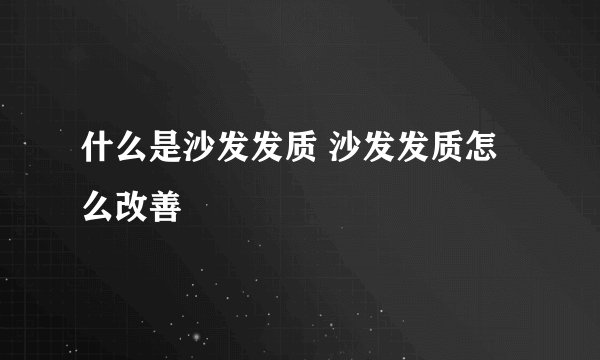 什么是沙发发质 沙发发质怎么改善