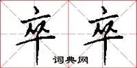 卒卒