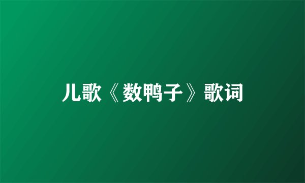儿歌《数鸭子》歌词