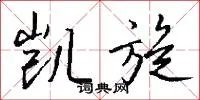 凯旋