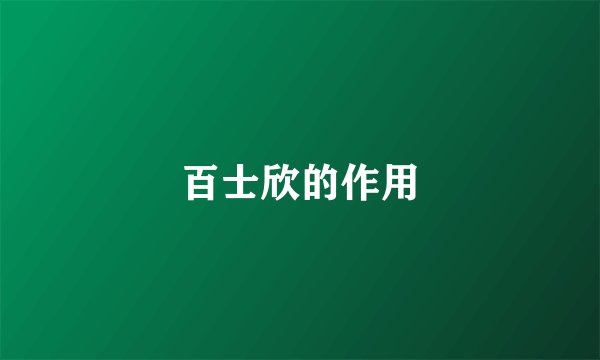 百士欣的作用