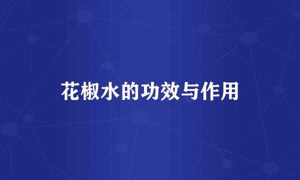 花椒水的功效与作用