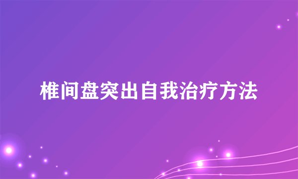 椎间盘突出自我治疗方法