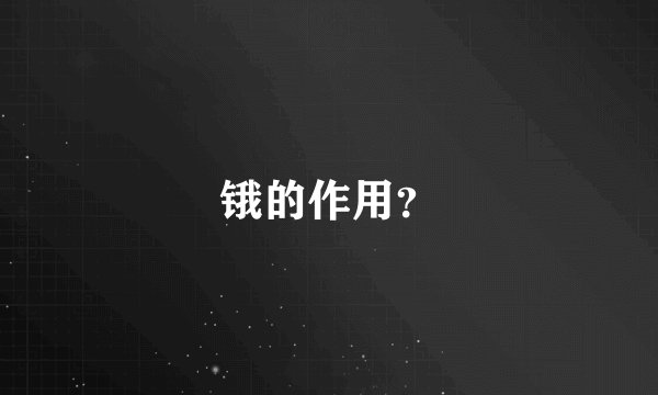锇的作用?