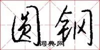 圆钢