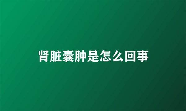 肾脏囊肿是怎么回事