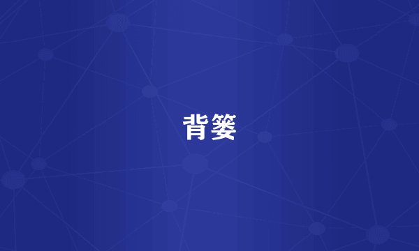 背篓