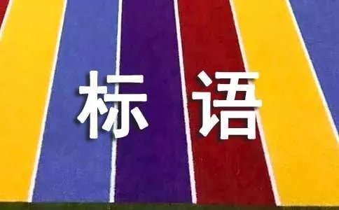 节能减排低碳生活宣传标语