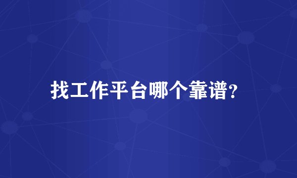 找工作平台哪个靠谱？