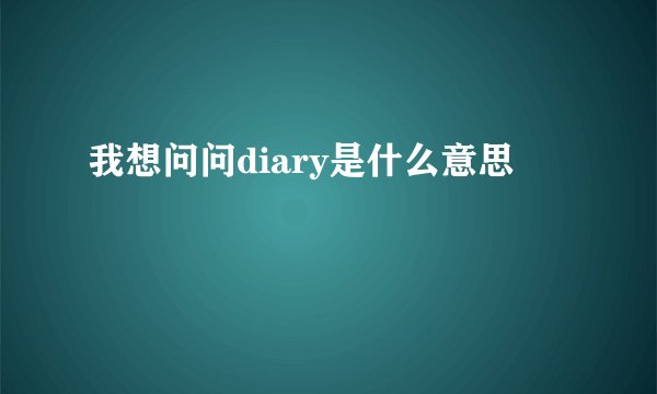 我想问问diary是什么意思