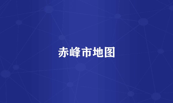 赤峰市地图