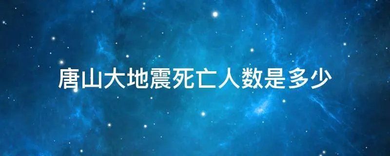 唐山大地震死亡人数是多少