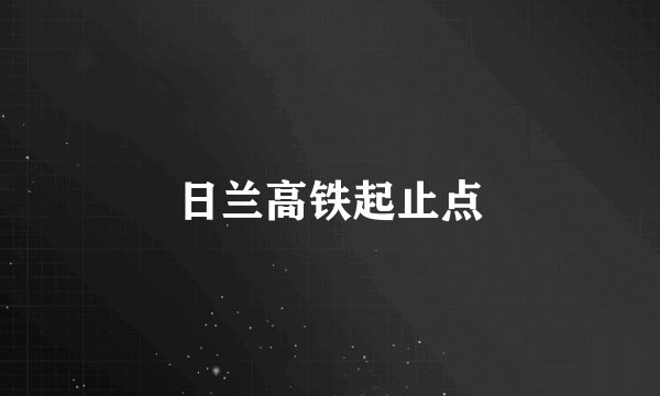 日兰高铁起止点