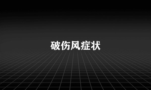 破伤风症状