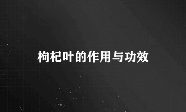 枸杞叶的作用与功效