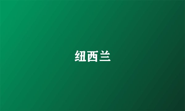 纽西兰